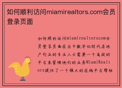 如何顺利访问miamirealtors.com会员登录页面