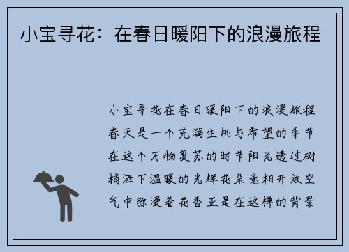 小宝寻花：在春日暖阳下的浪漫旅程